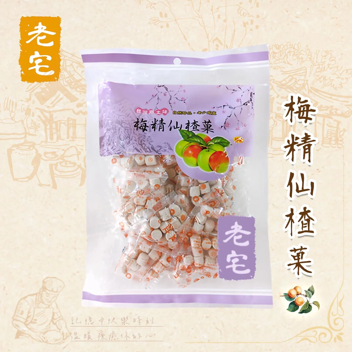 老宅梅精仙楂菓產品形象圖