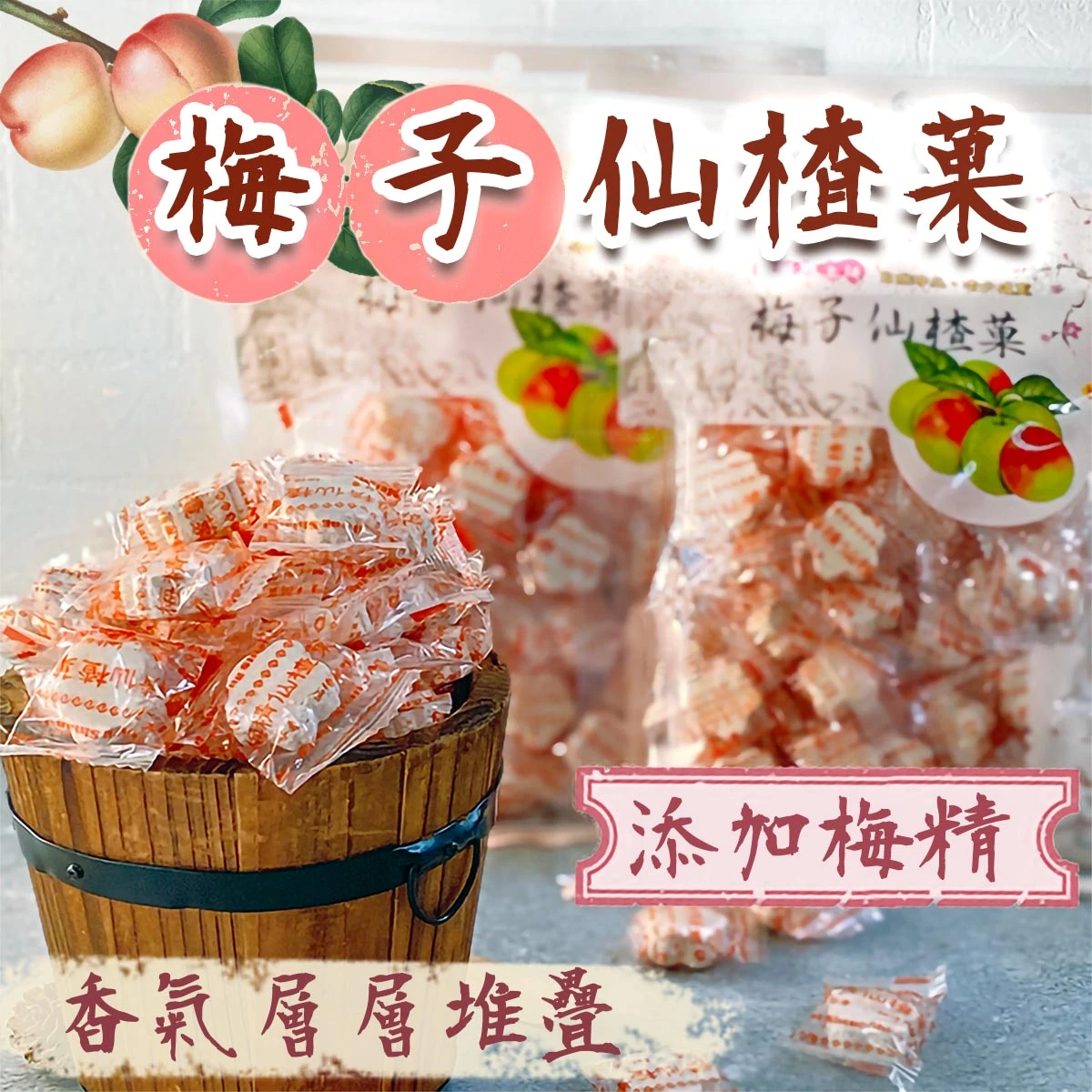 老宅梅子仙楂菓