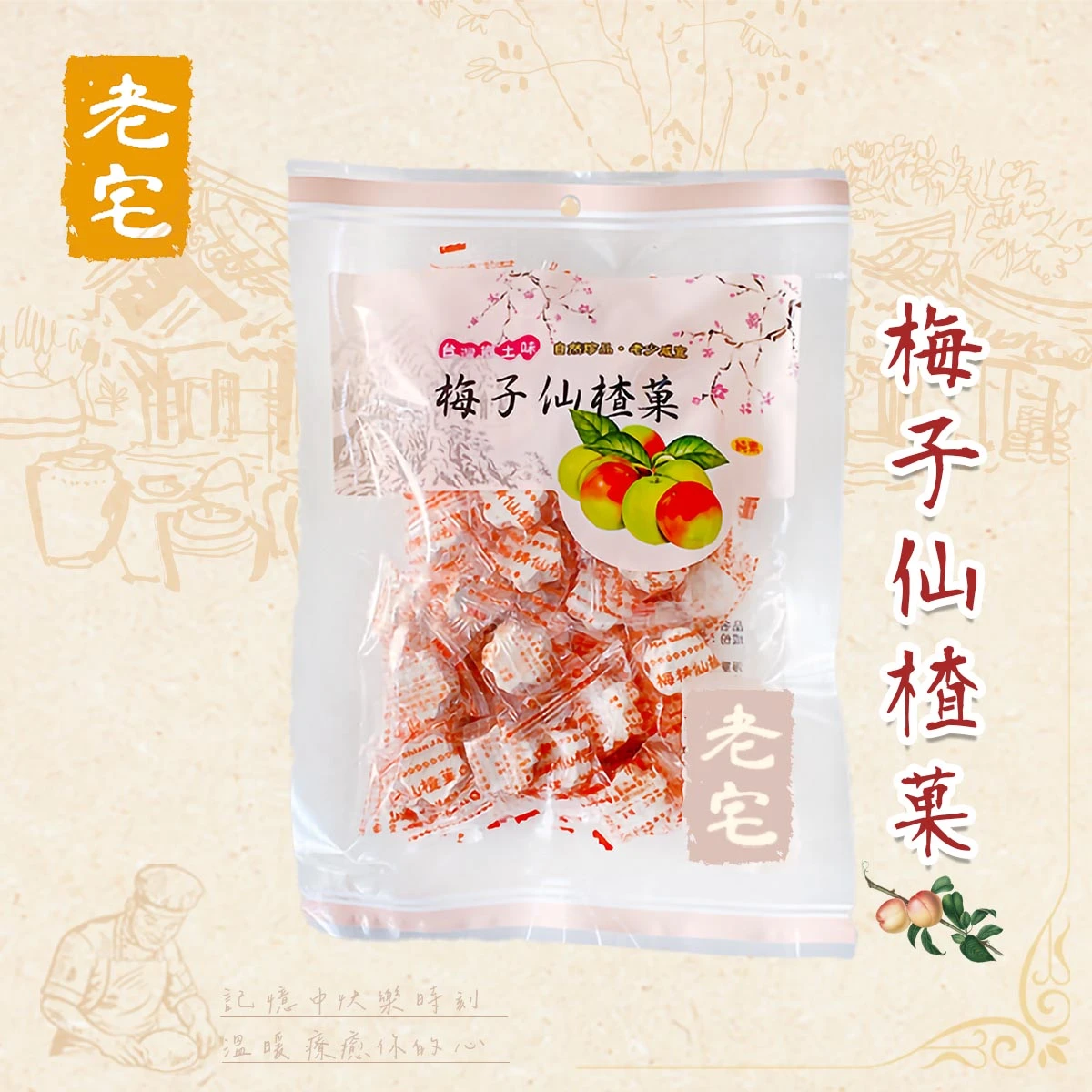 老宅梅子仙楂菓包裝直式情境展示圖