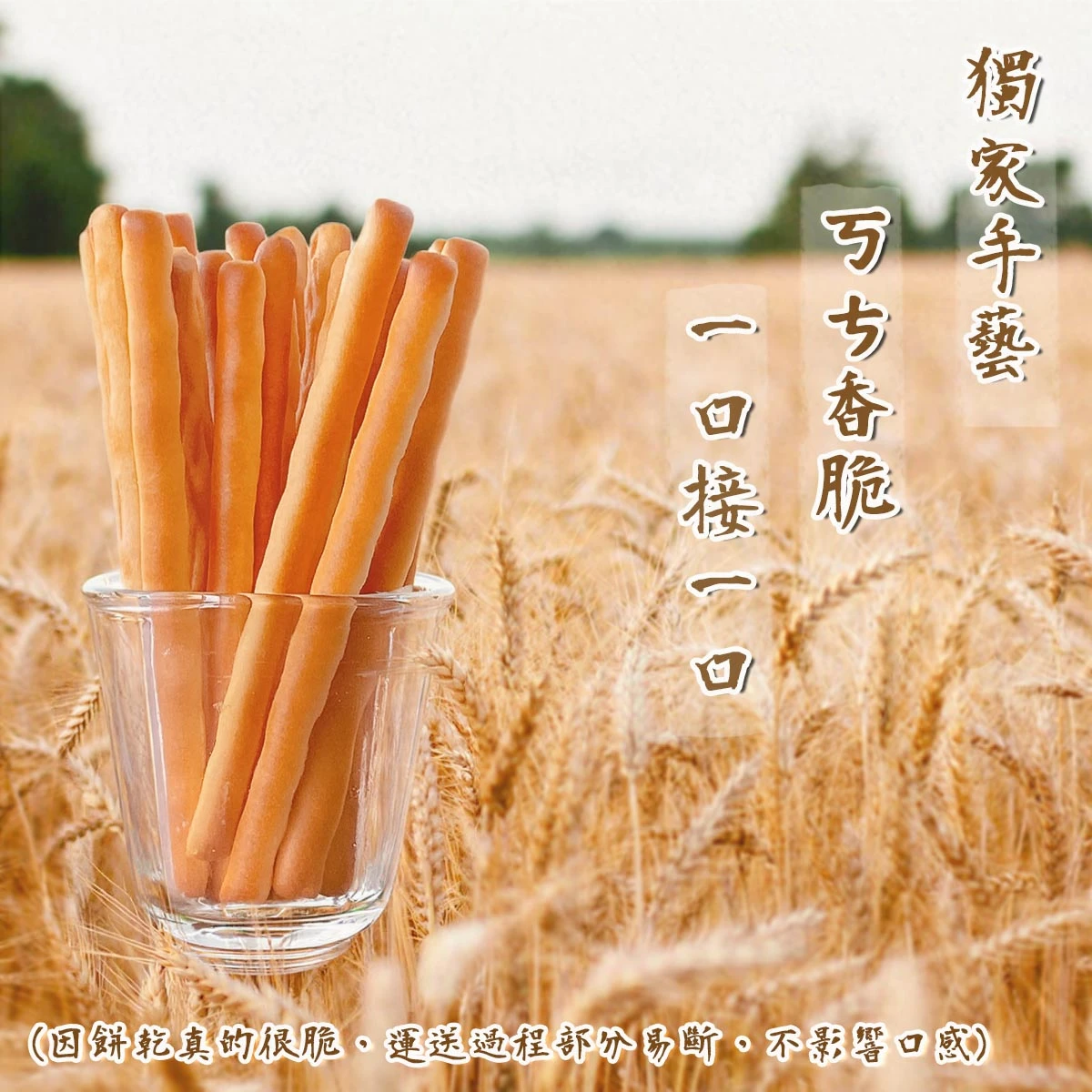 老宅牛奶棒直立擺放於玻璃杯中，背景為金色麥田意象情境圖