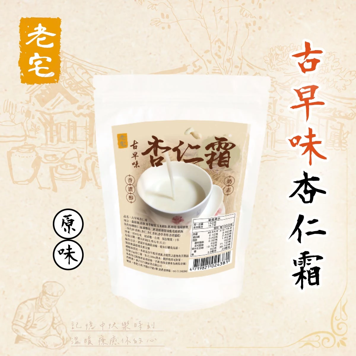 老宅古早味杏仁霜包裝作為主視覺呈現