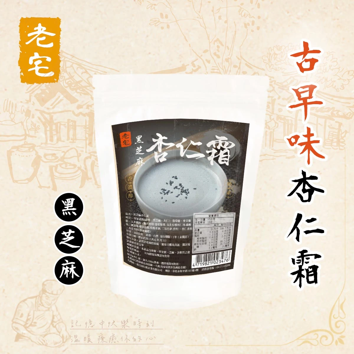 老宅黑芝麻杏仁霜包裝搭配品牌背景視覺