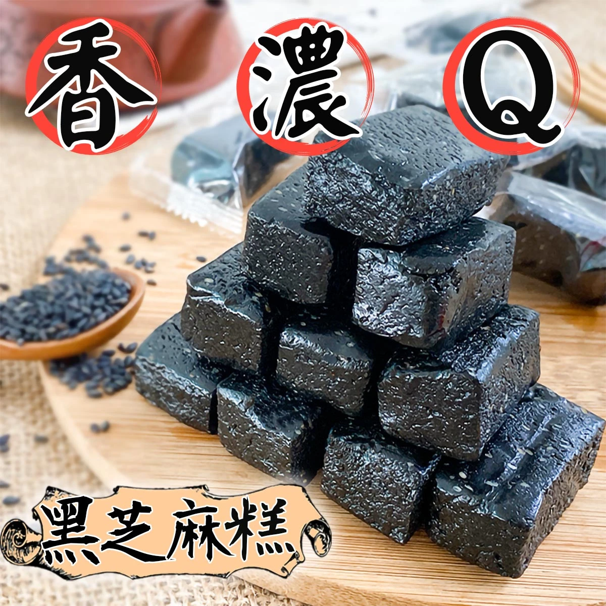 老宅黑芝麻糕
