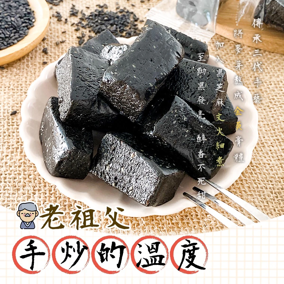 黑芝麻糕的典故，呈現傳統手作氛圍