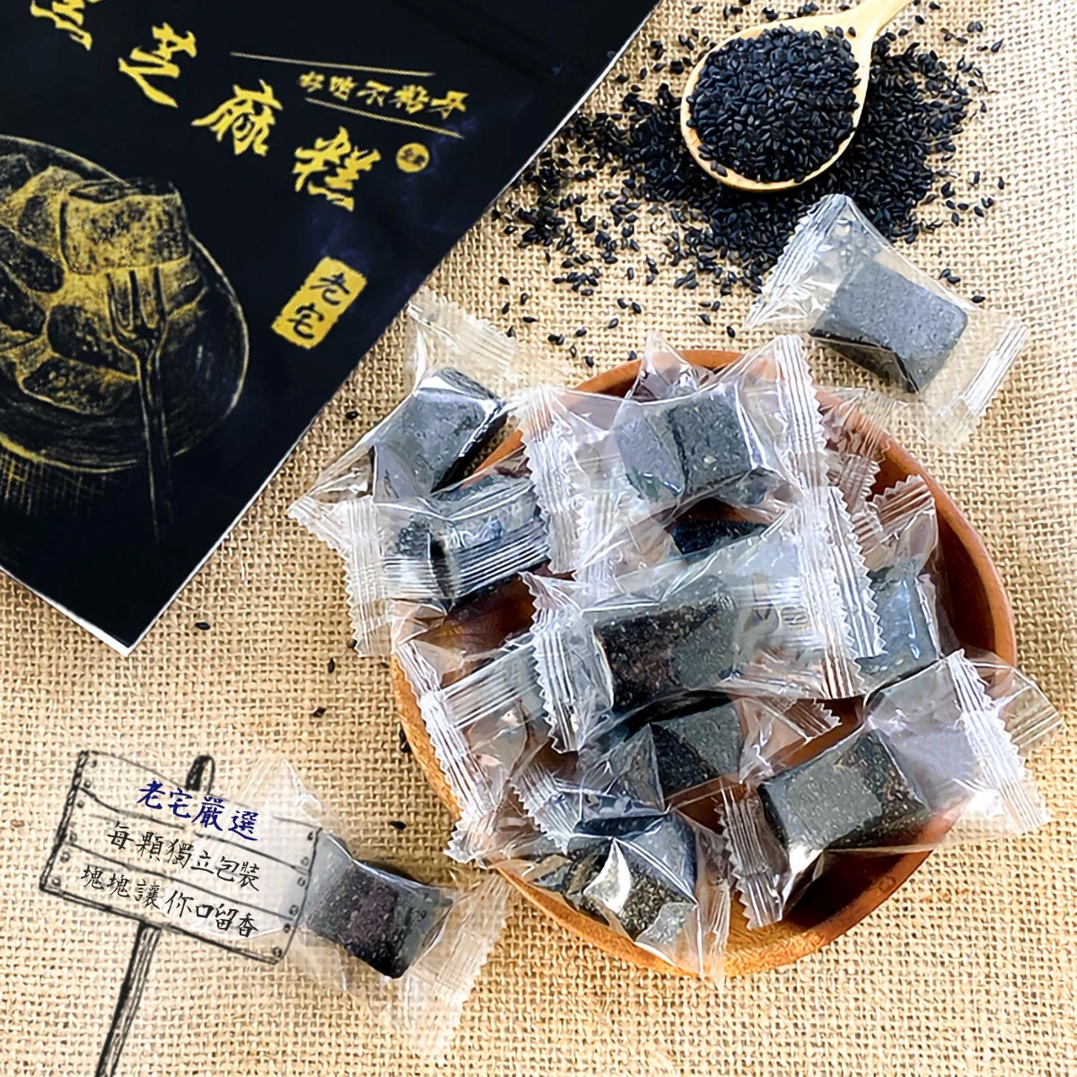 黑芝麻糕包裝搭配獨立小包裝展示的形象畫面