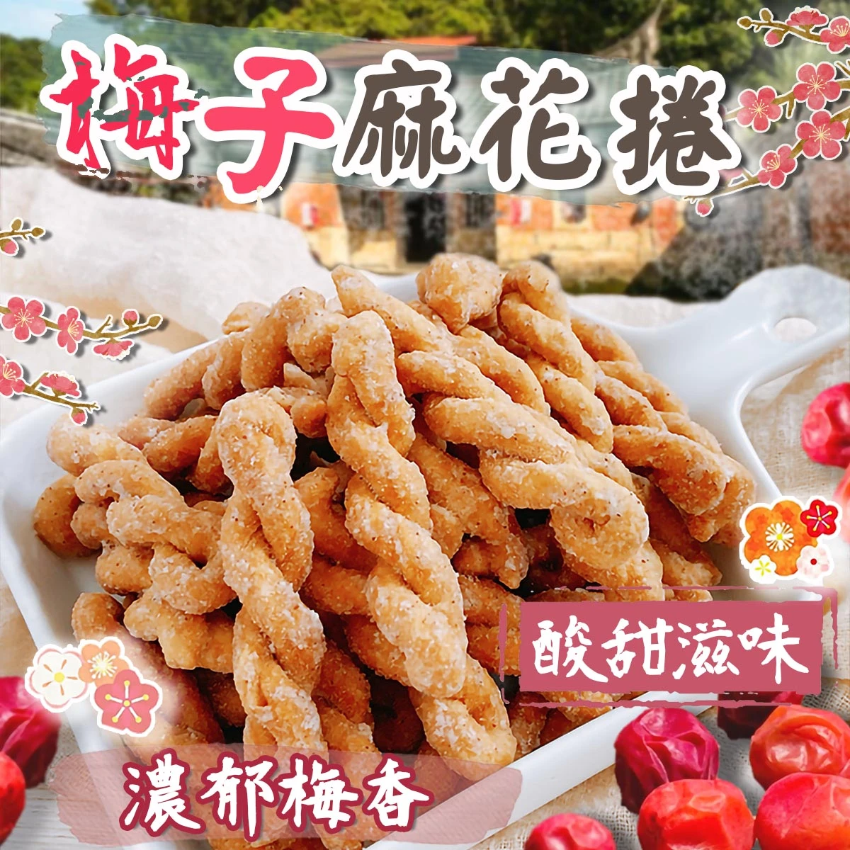 老宅梅子麻花捲