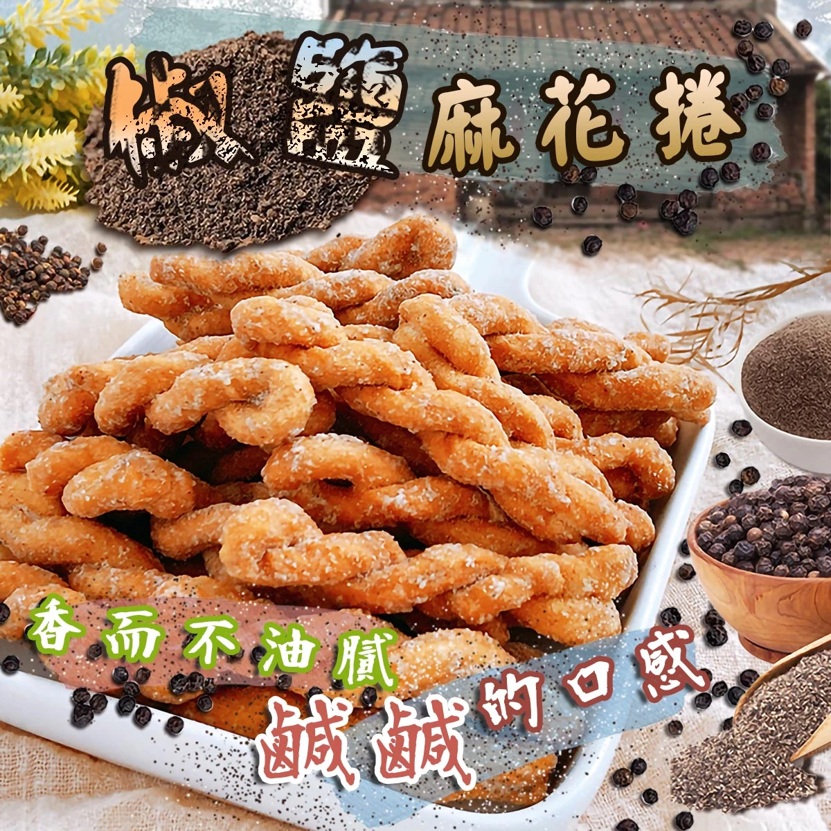 老宅椒鹽麻花捲