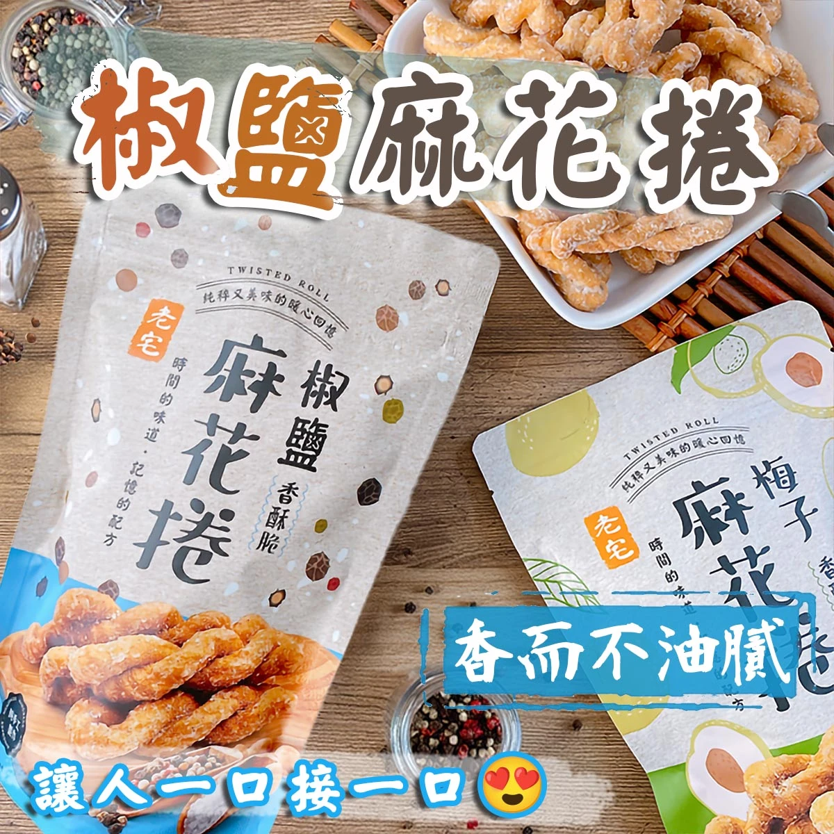老宅椒鹽麻花捲包裝搭配品牌風格背景的形象視覺