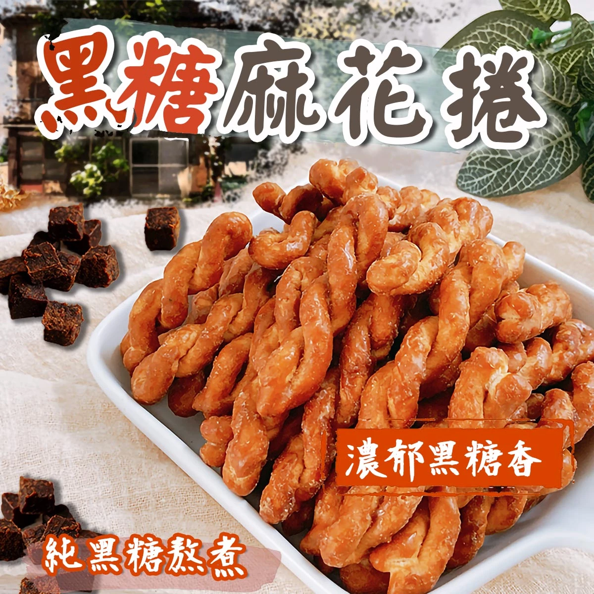 老宅黑糖麻花捲