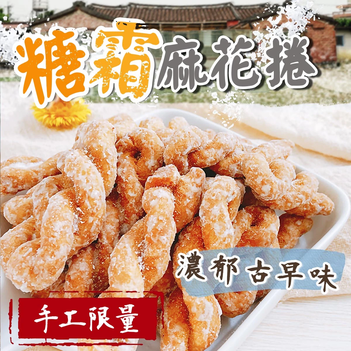 老宅糖霜麻花捲