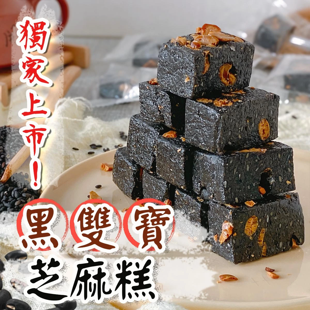 老宅黑雙寶芝麻糕