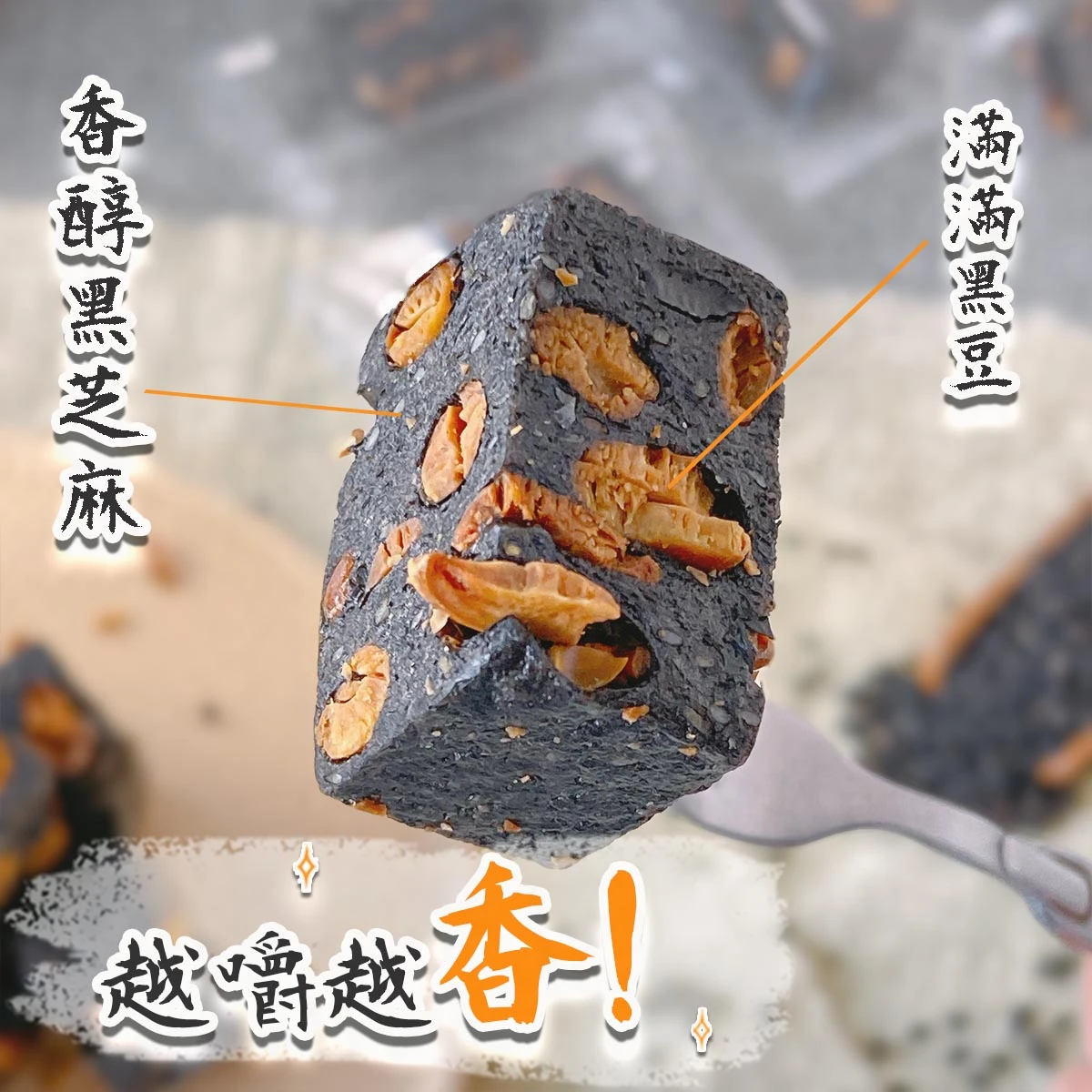 老宅黑豆芝麻糕單顆近拍，呈現黑芝麻與黑豆顆粒內餡