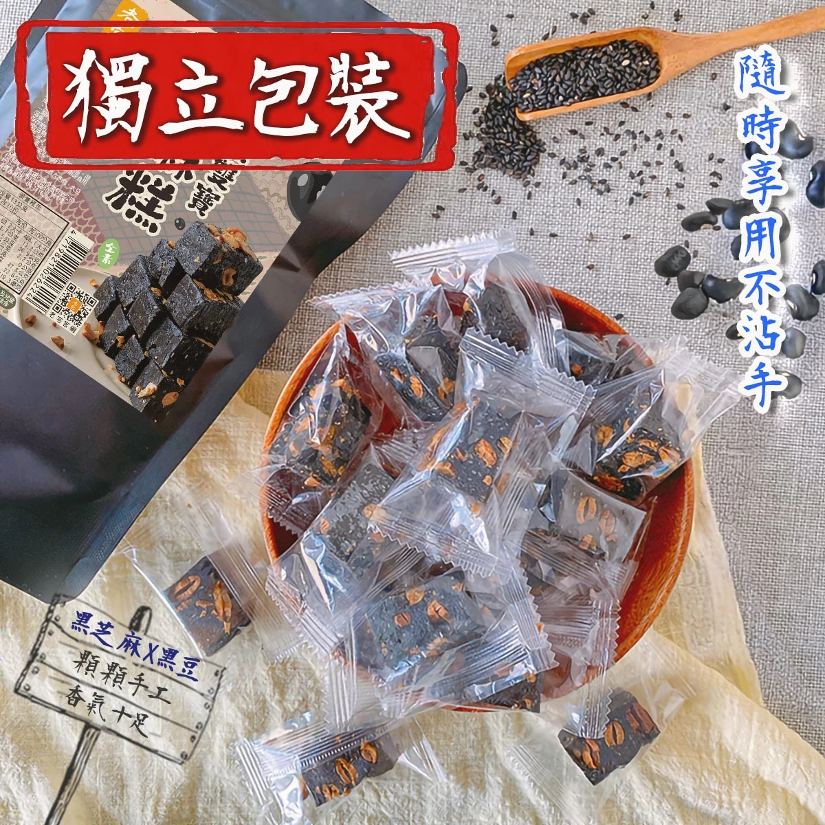 老宅黑豆芝麻糕獨立包裝展示，方便攜帶與分享