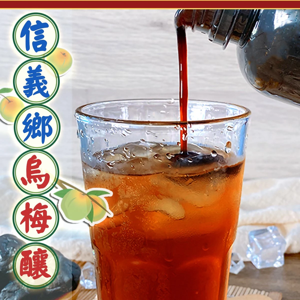 老宅信義鄉烏梅釀倒入冰杯中的飲品畫面