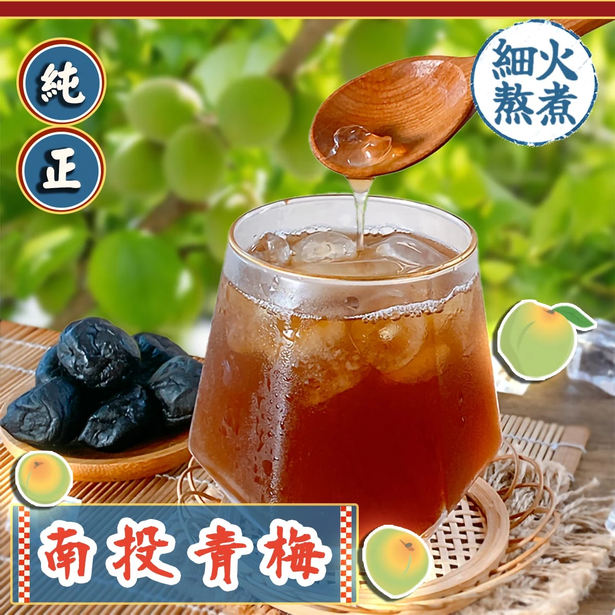 老宅信義鄉烏梅釀搭配青梅與冰飲呈現