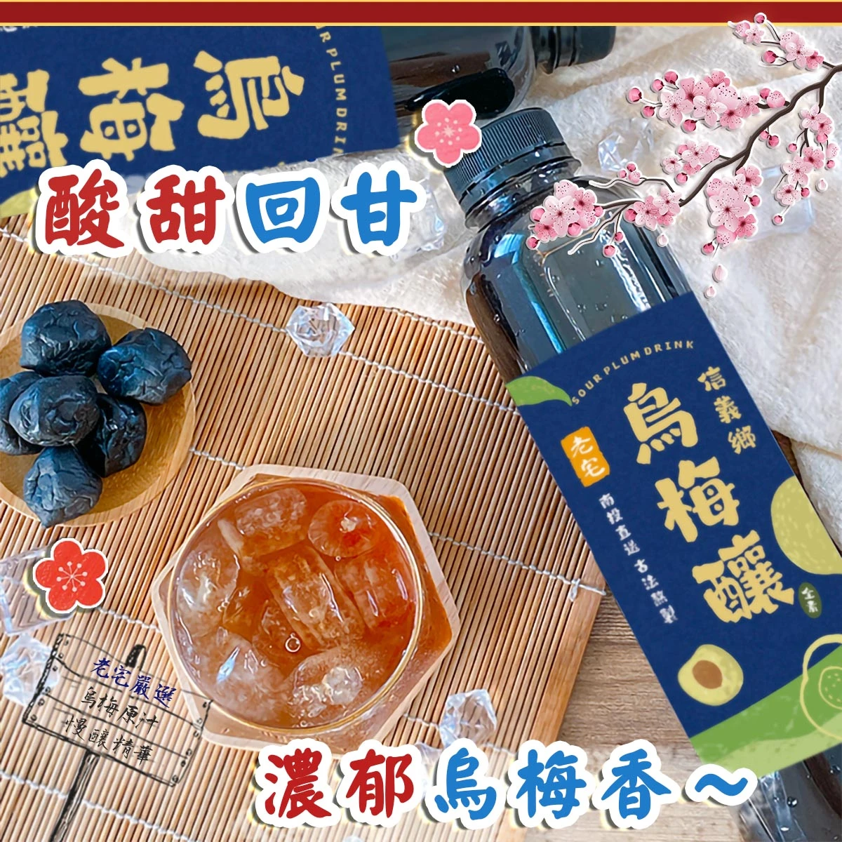 老宅信義鄉烏梅釀包裝與冰飲情境展示