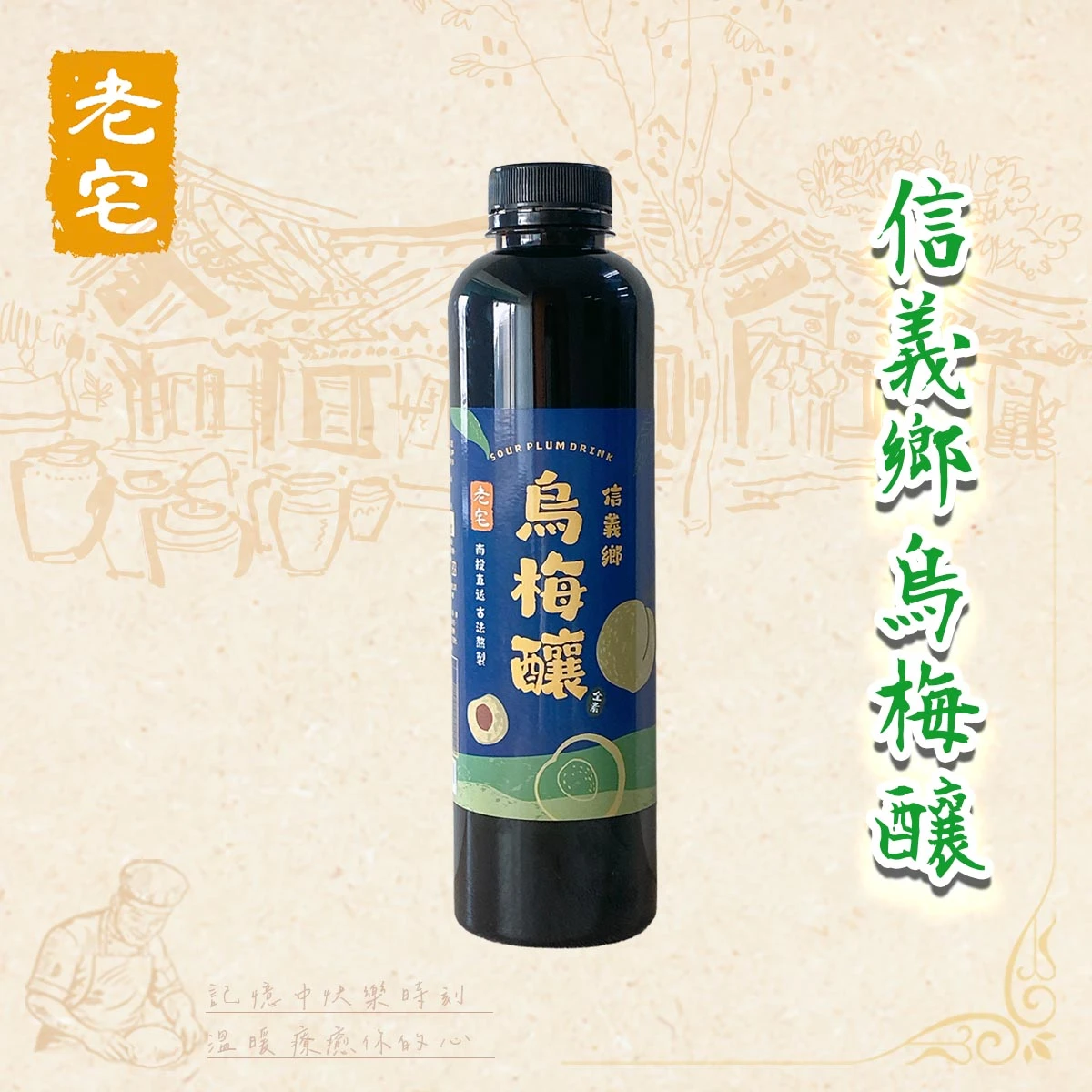 老宅信義鄉烏梅釀白底包裝照