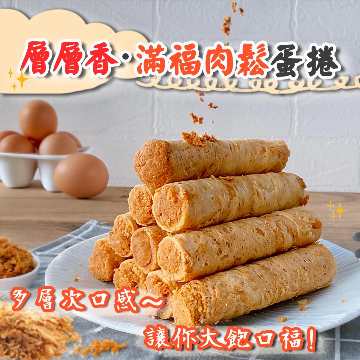 老宅層層香滿福肉鬆蛋捲