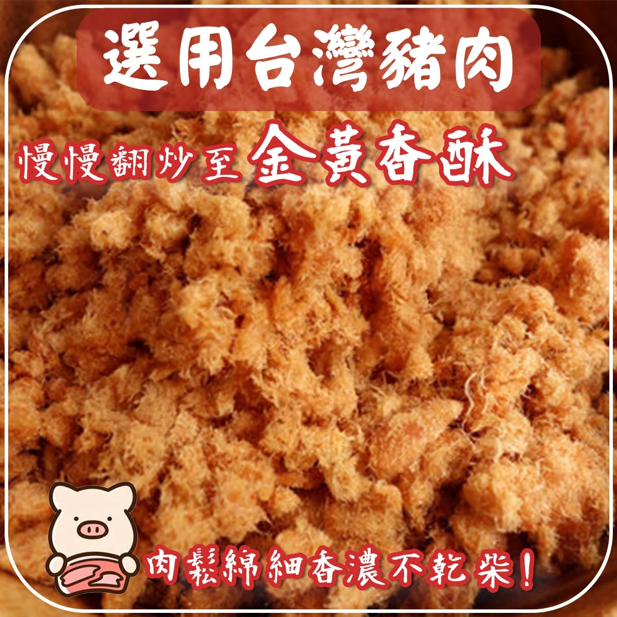 老宅滿福肉鬆蛋捲使用台灣豬肉慢火翻炒肉鬆原料近拍