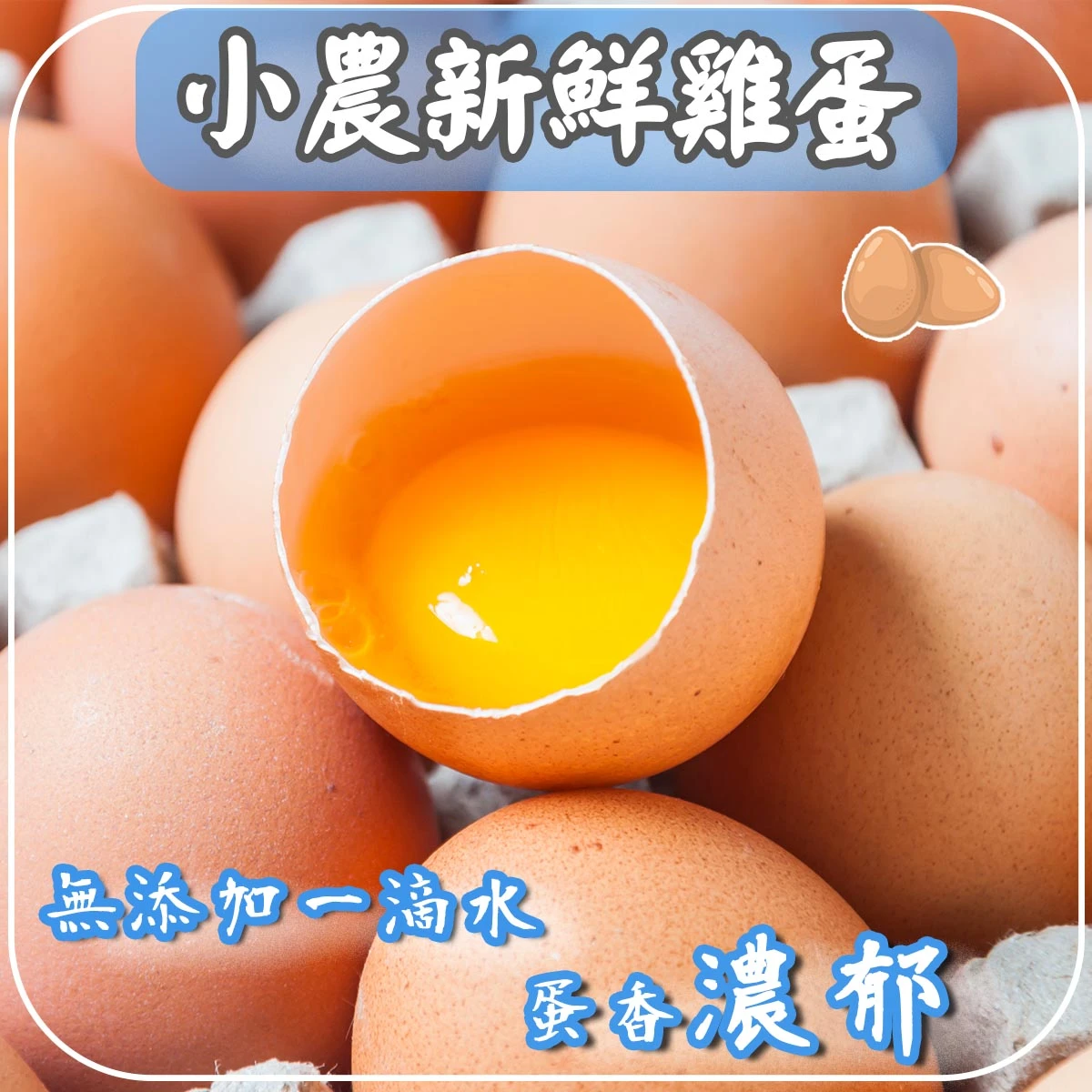 老宅滿福肉鬆蛋捲使用小農新鮮雞蛋原料示意圖