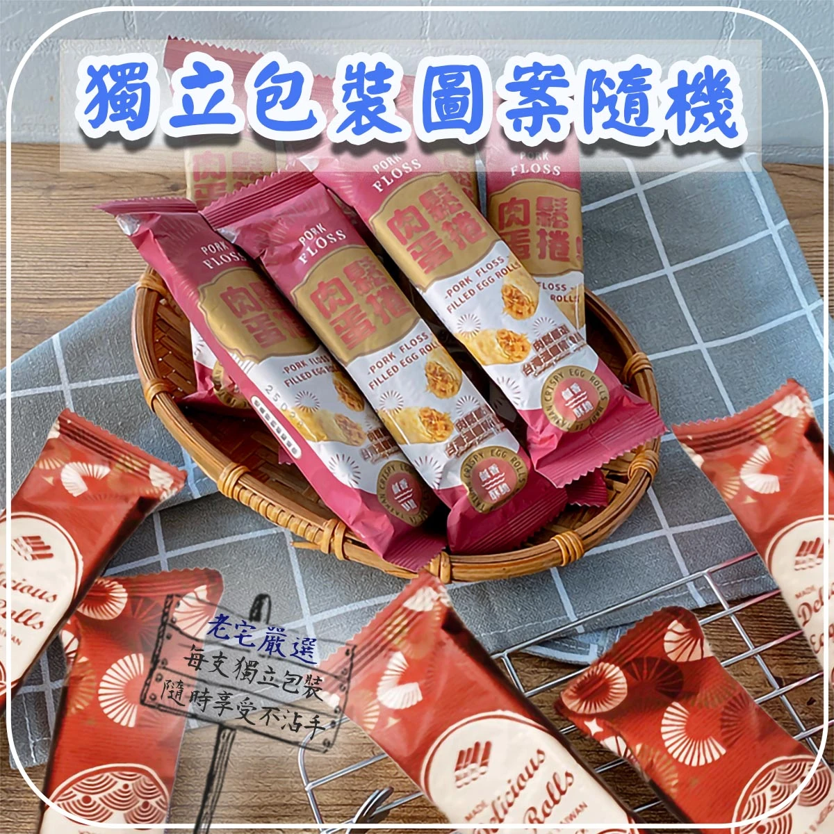 老宅層層香滿福肉鬆蛋捲獨立包裝展示圖方便攜帶分享