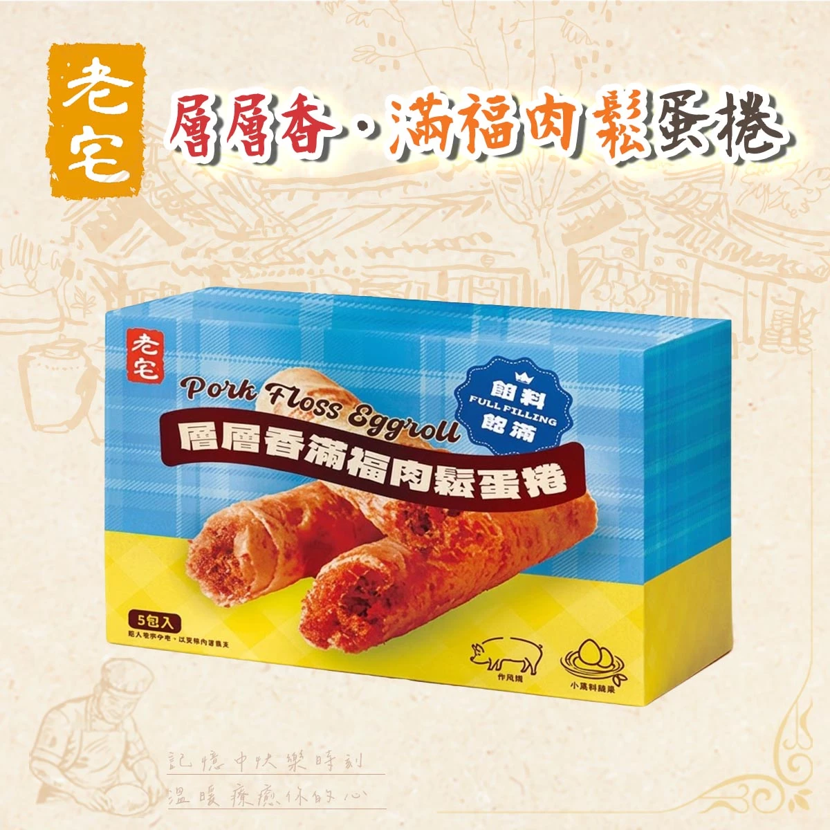 老宅層層香滿福肉鬆蛋捲產品封面形象圖
