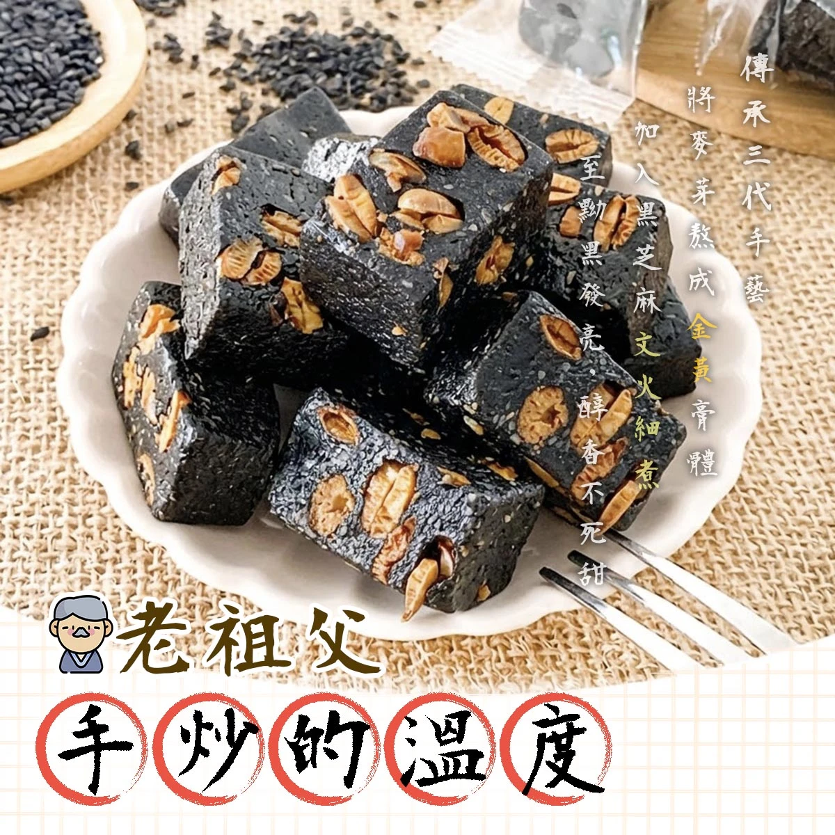 老宅黑豆芝麻糕擺放於盤中，呈現黑色光澤與紮實口感，並有文字介紹芝麻糕師傅故事