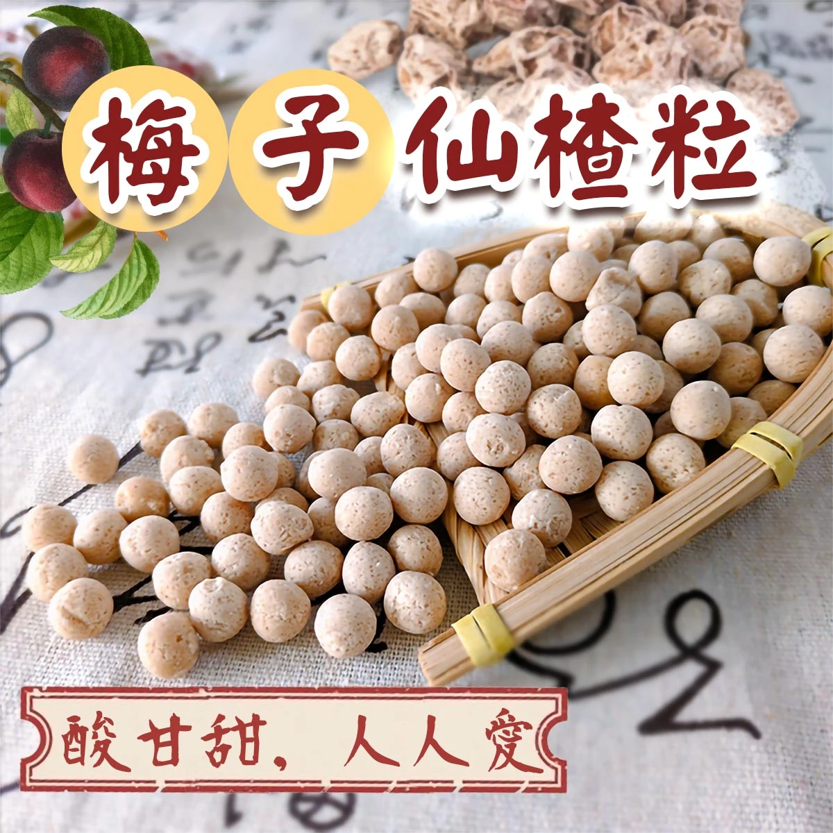 老宅梅子仙楂粒