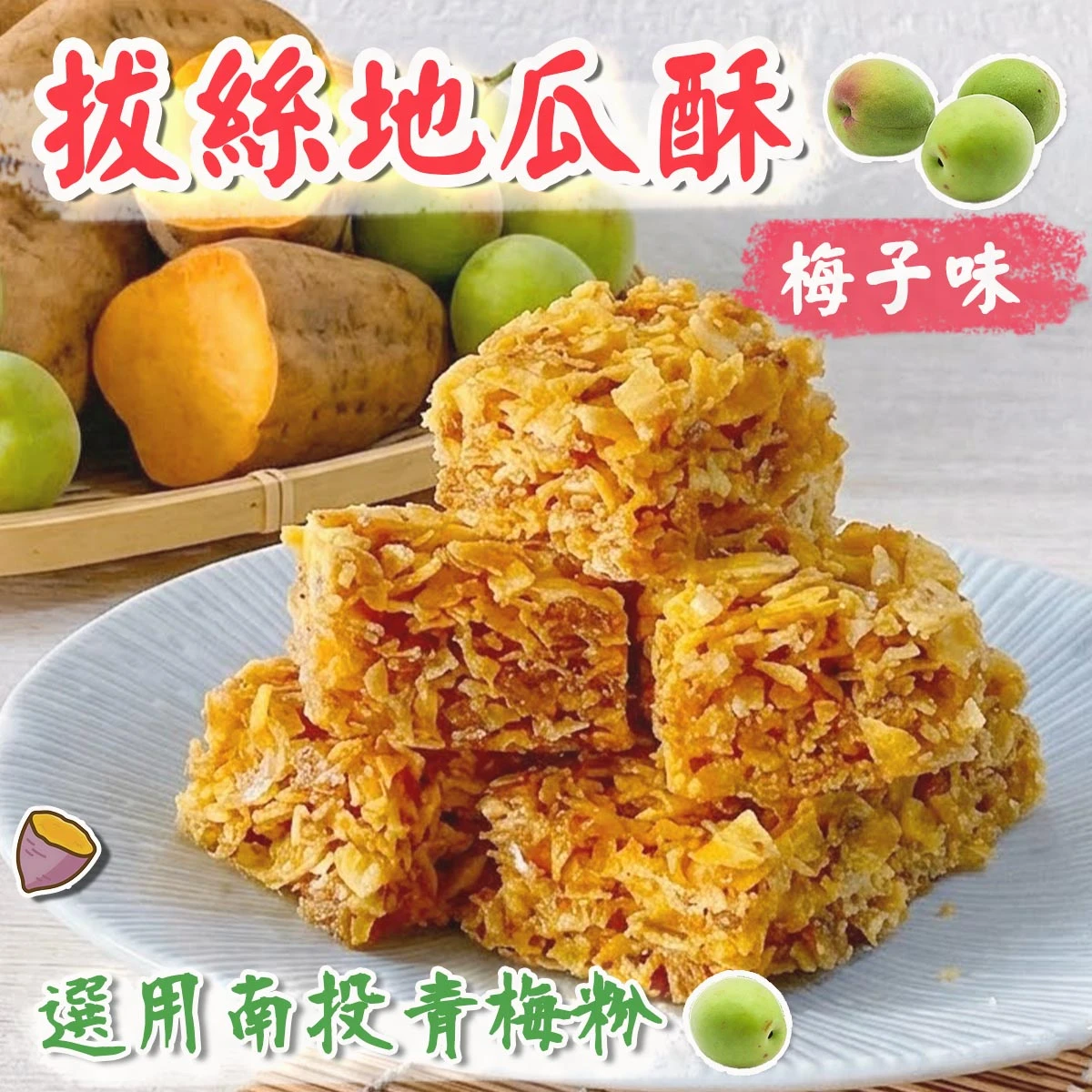 老宅拔絲地瓜酥梅子