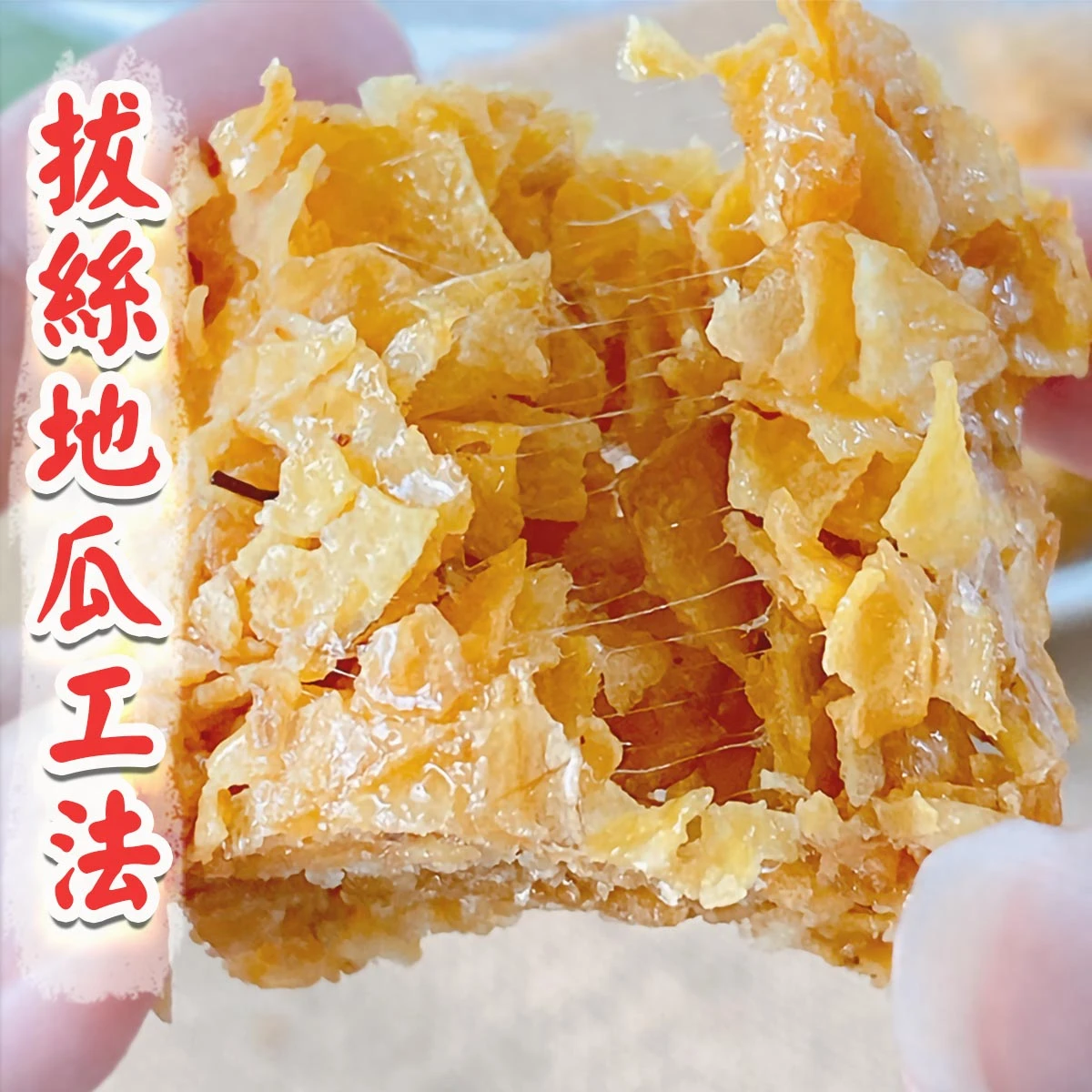 老宅拔絲地瓜酥梅子拔絲口感近拍