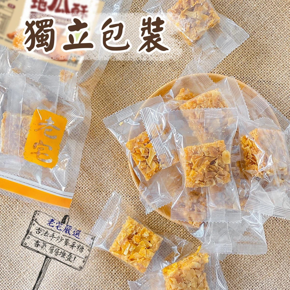 老宅拔絲地瓜酥梅子獨立包裝示意