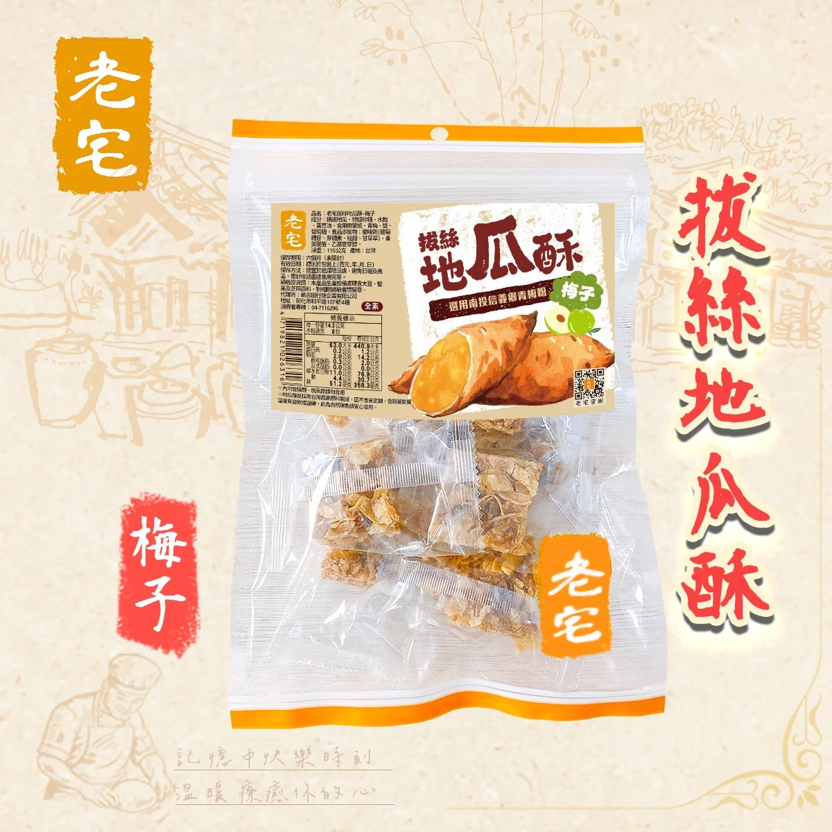 老宅拔絲地瓜酥梅子包裝正面圖