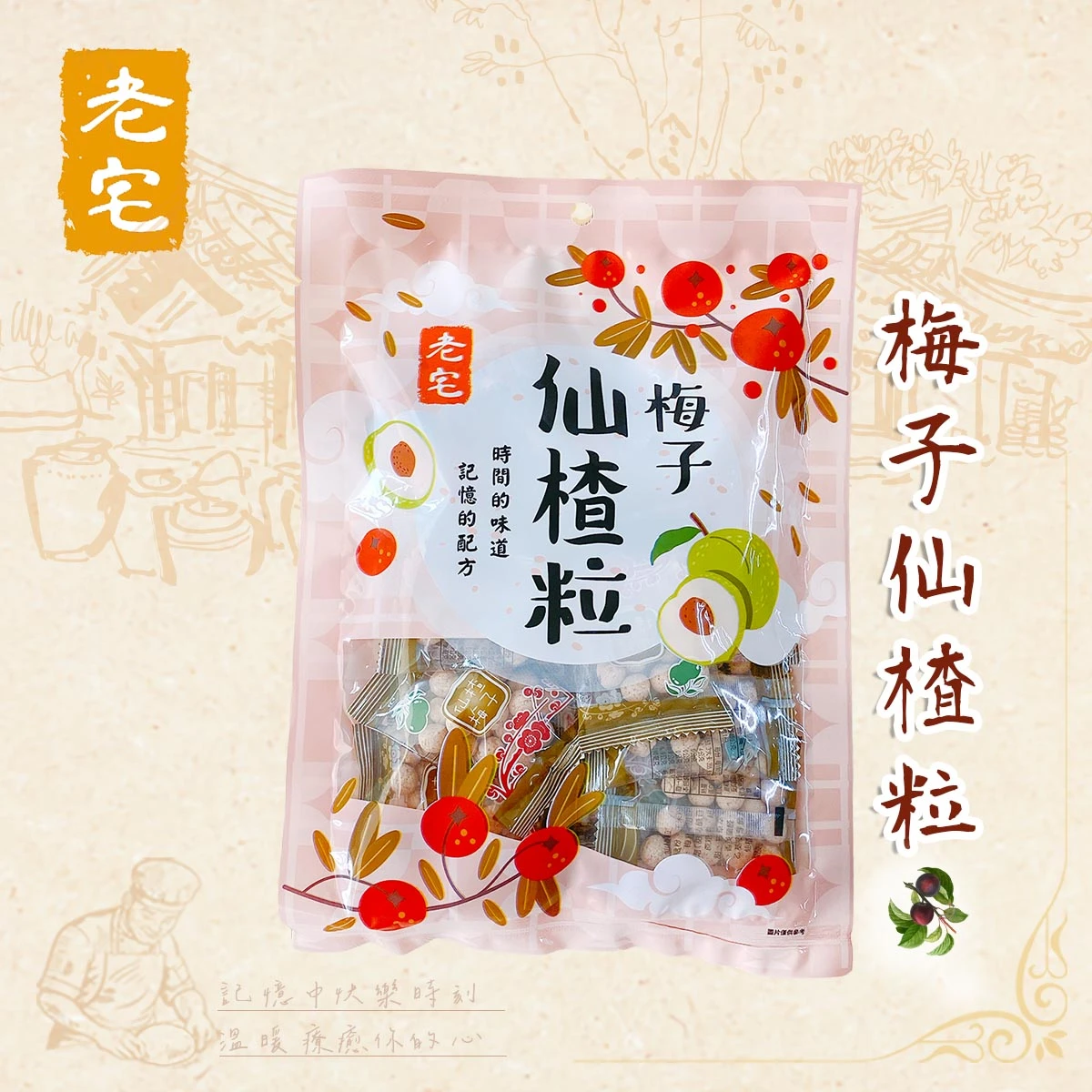 老宅梅子仙楂粒包裝照