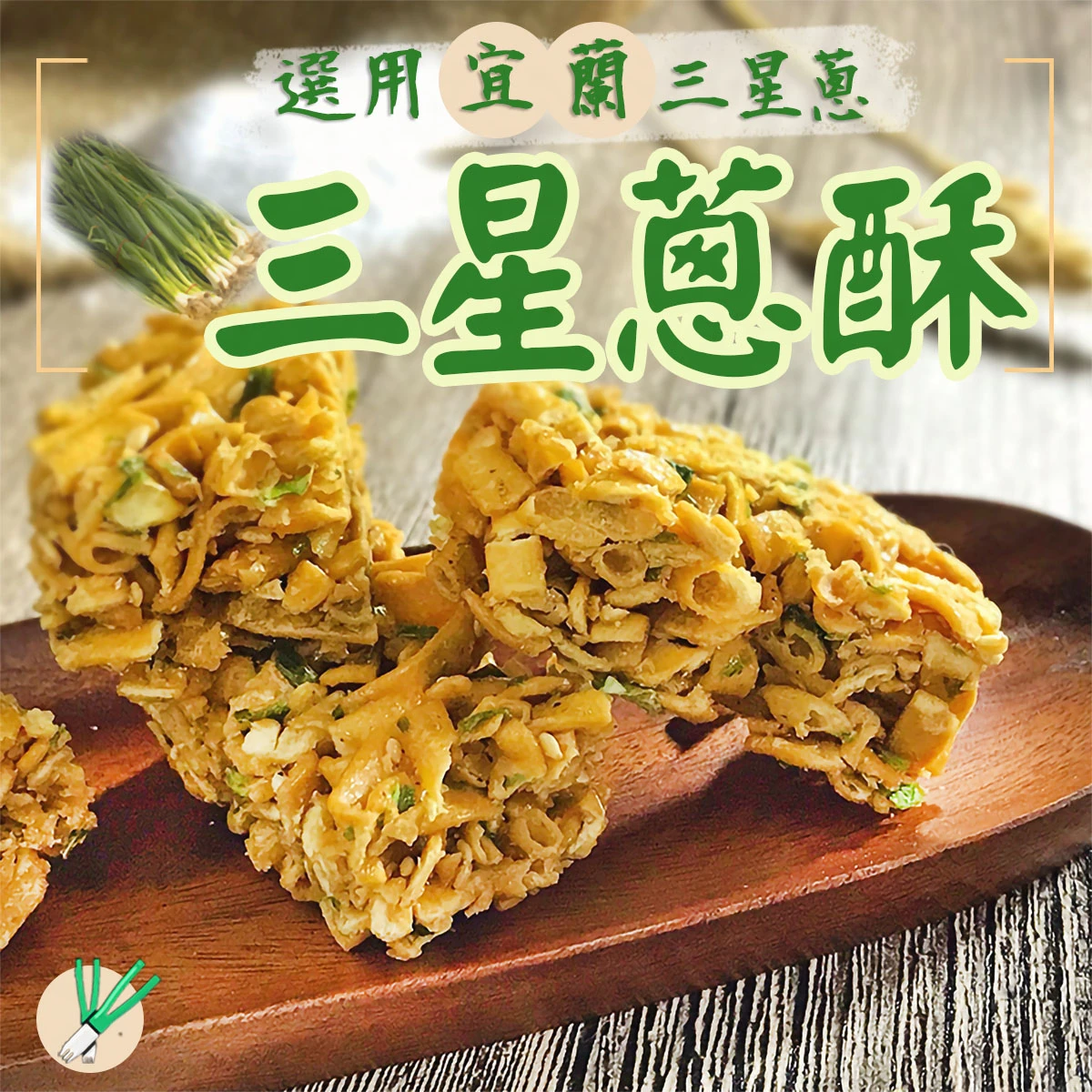 老宅三星蔥酥