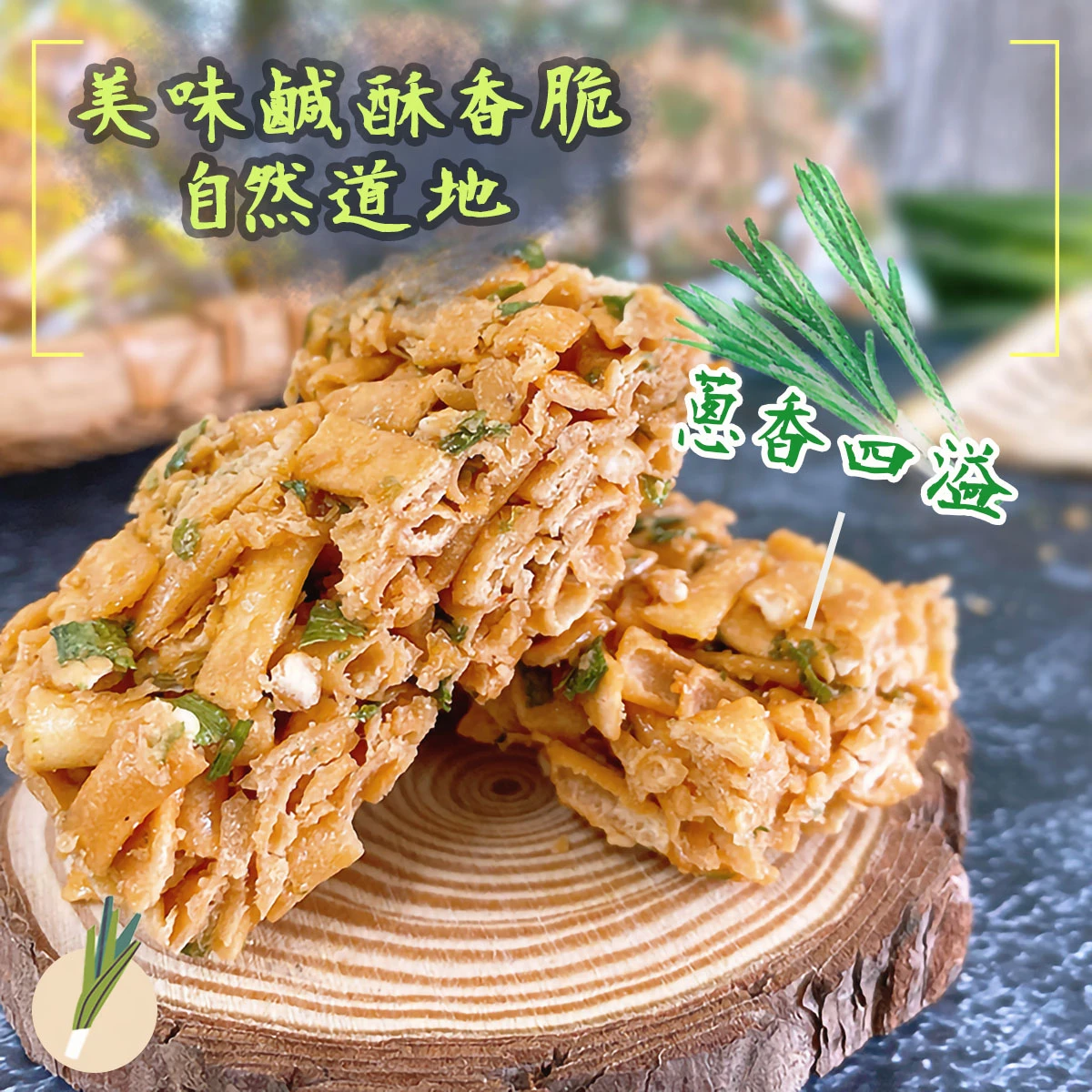 切面呈現的三星蔥酥，展現層次口感與蔥香內餡