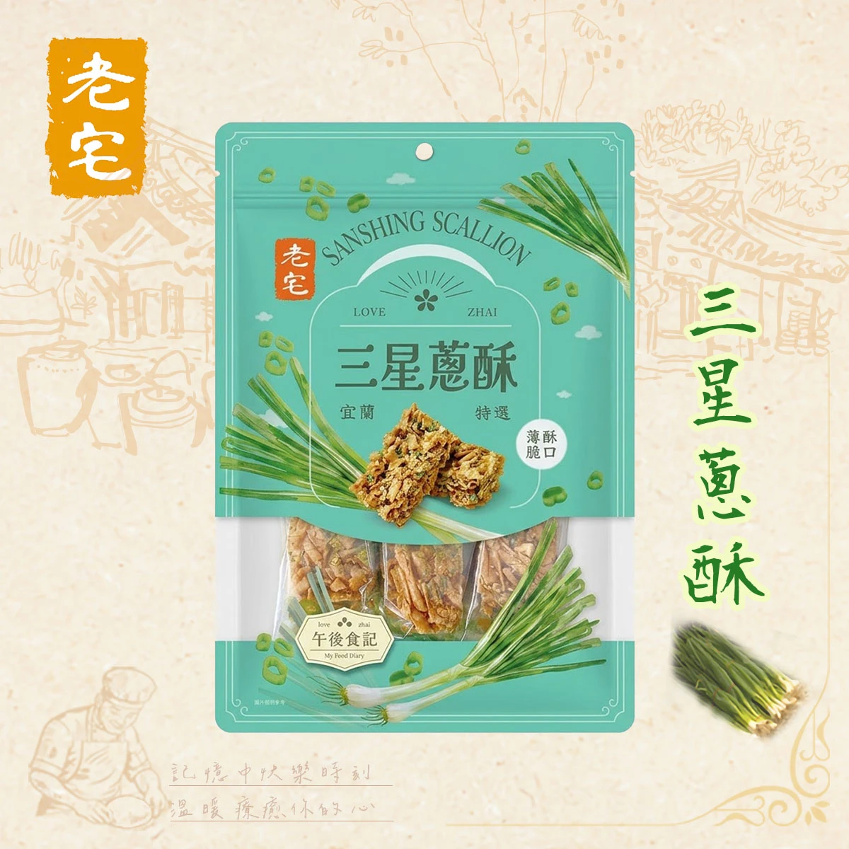 老宅宜蘭三星蔥酥產品包裝正面，獨立包裝設計，植物五辛素台灣古早味零嘴