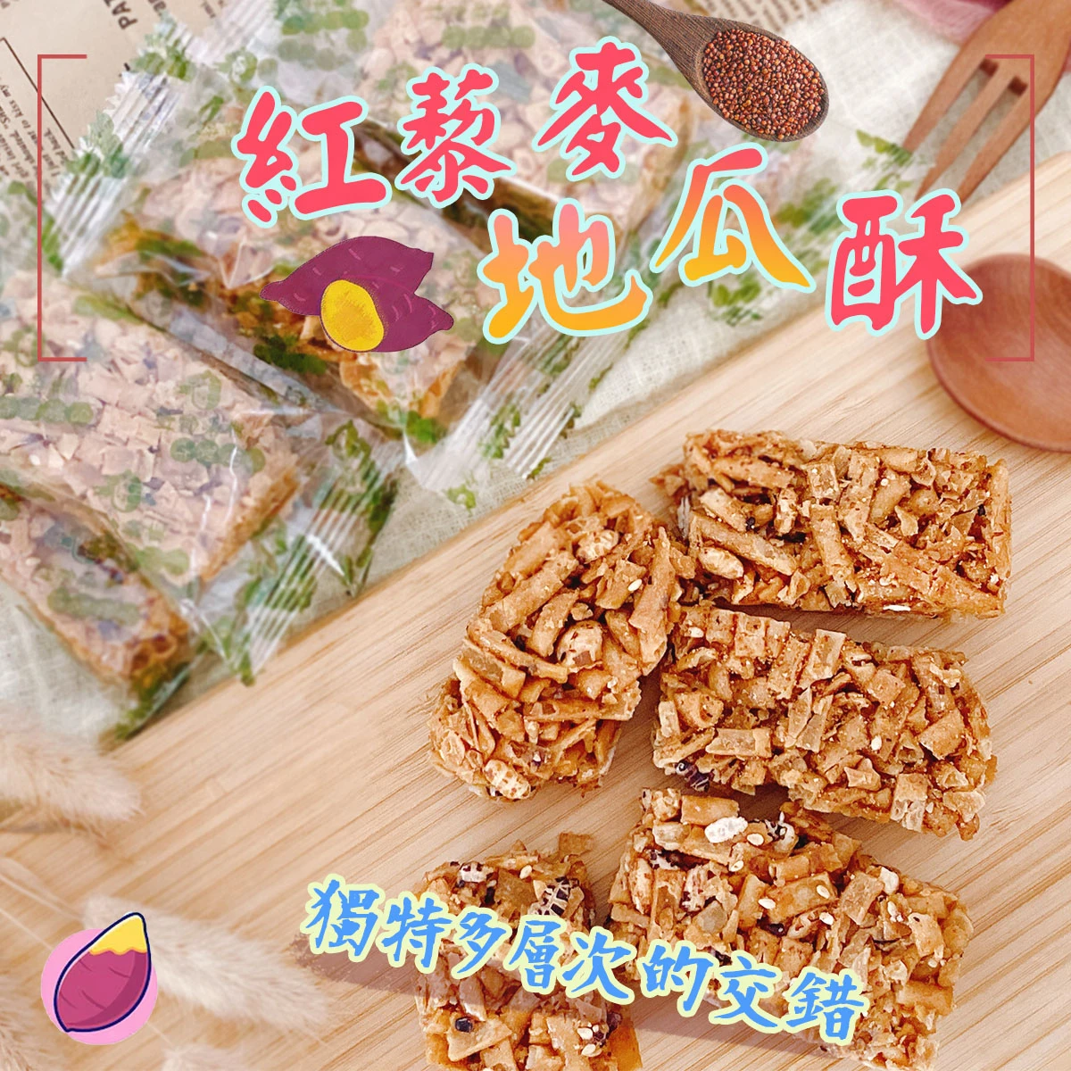 老宅紅藜麥地瓜酥