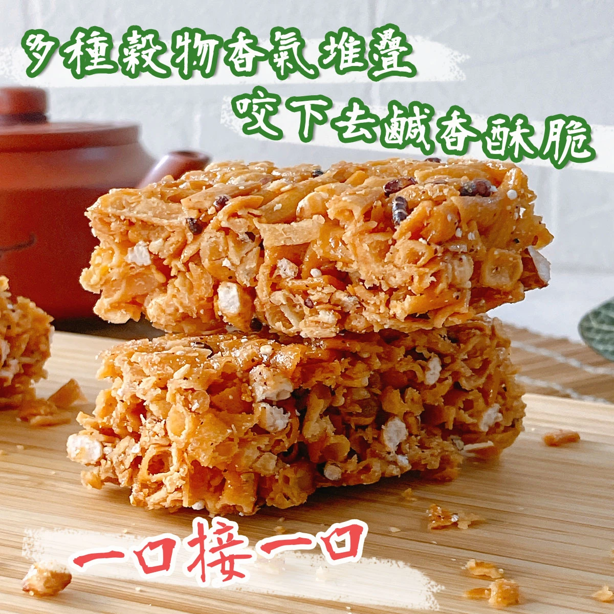 老宅紅藜麥地瓜酥近距離拍攝，層層酥脆的地瓜酥堆疊於木質桌面，可見紅藜麥與地瓜纖維