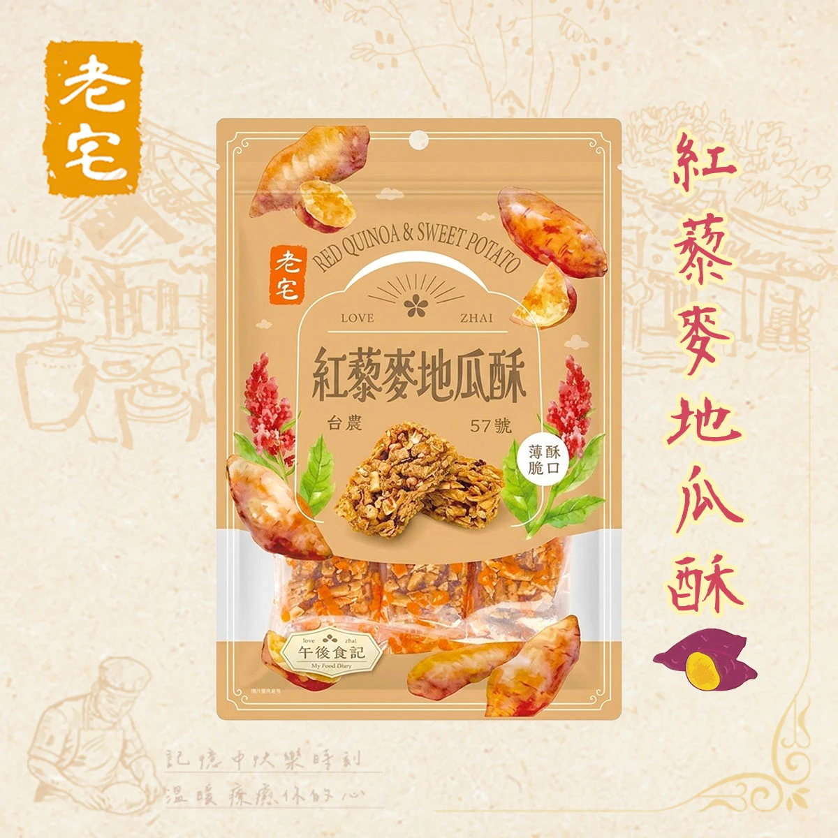 老宅紅藜麥地瓜酥包裝正面，透明袋裝設計，內含獨立包裝地瓜酥，標示紅藜麥地瓜酥品名