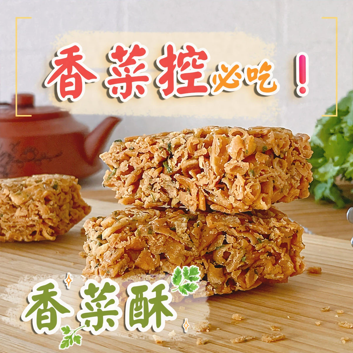 老宅香菜酥