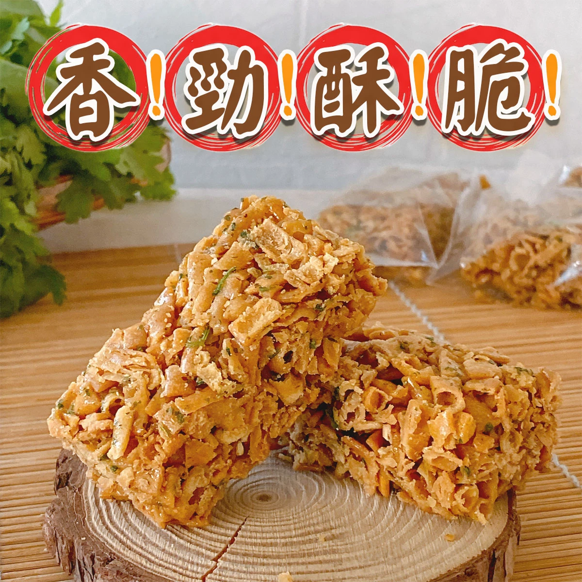 老宅香菜酥實拍，香菜風味酥脆零嘴堆疊擺放於木質底座上，呈現酥脆口感與香菜碎片