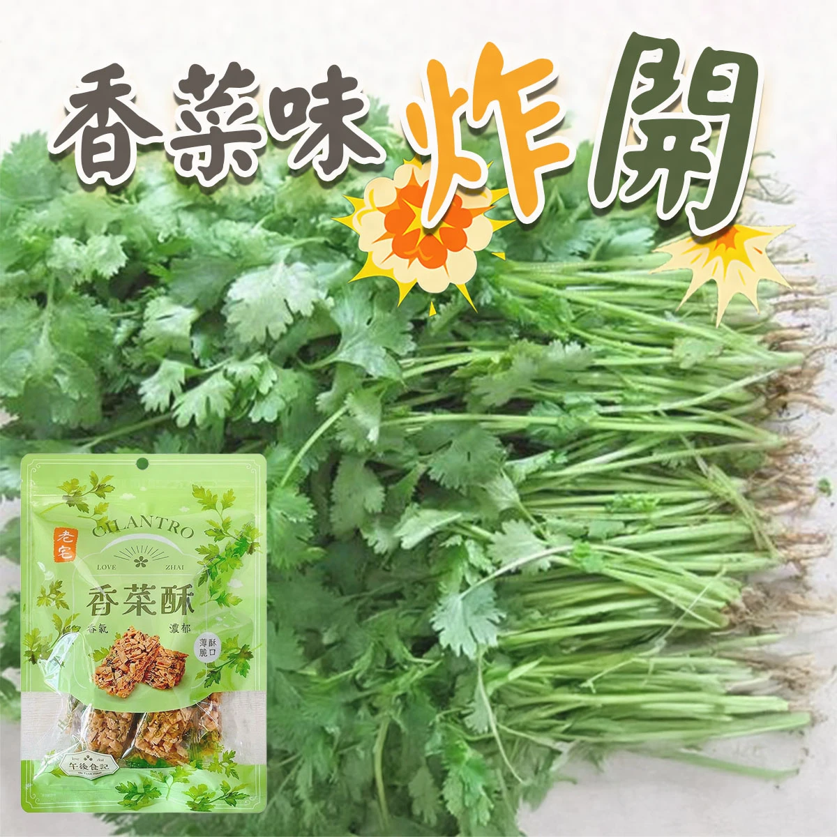 新鮮香菜整把擺放於桌面，前景搭配老宅香菜酥包裝，呈現香菜原料與產品風味來源