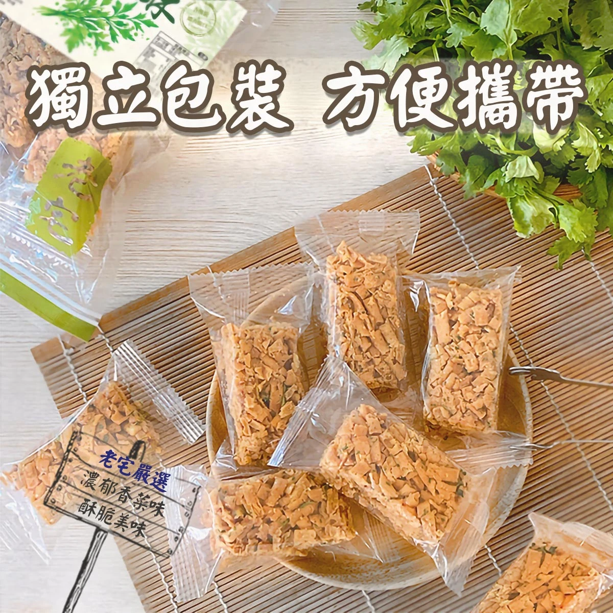 老宅香菜酥獨立小包裝散放於竹簾與木盤上，呈現方便攜帶、不沾手的包裝設計