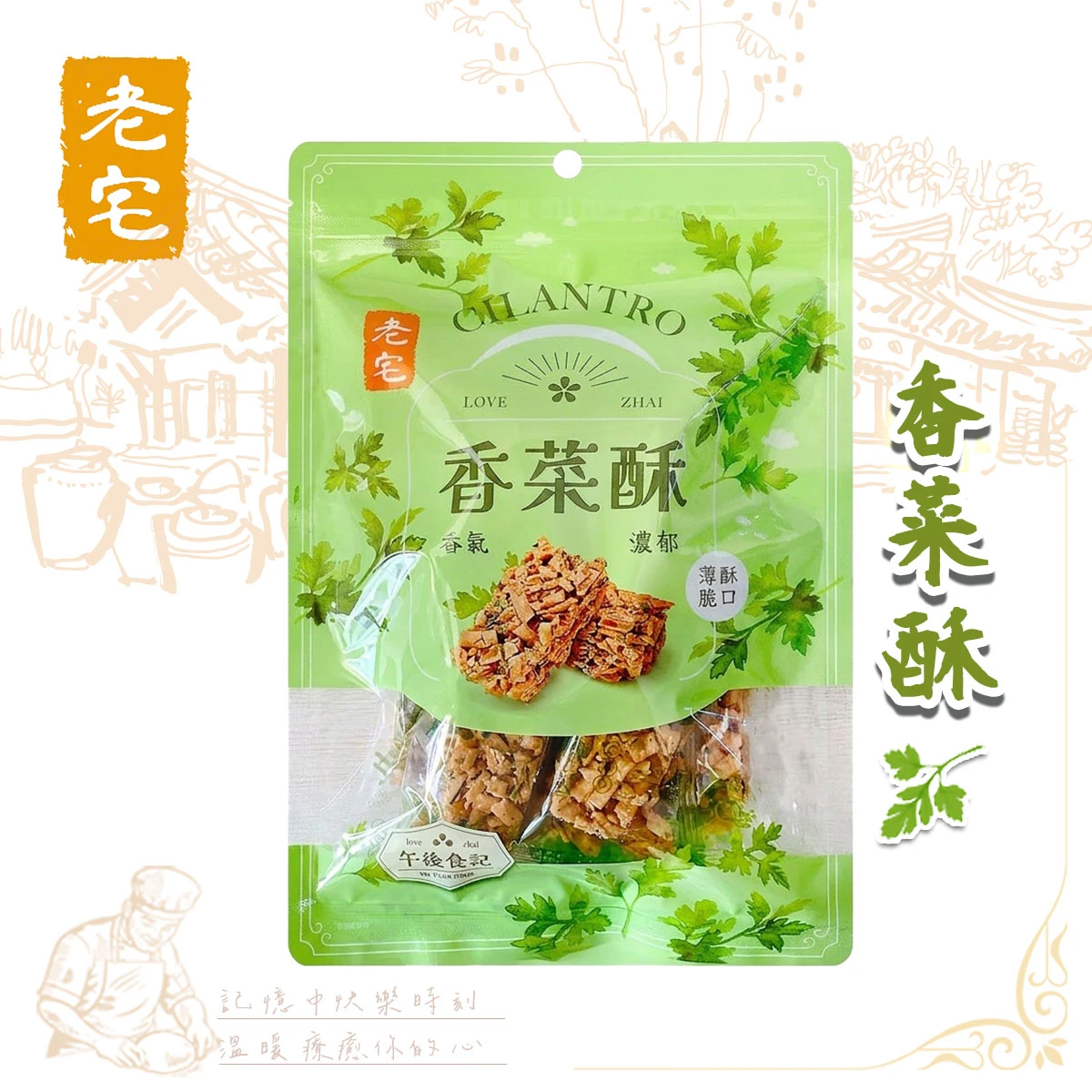 老宅香菜酥外包裝正面圖，透明袋內為獨立包裝香菜酥，標示產品名稱與品牌設計