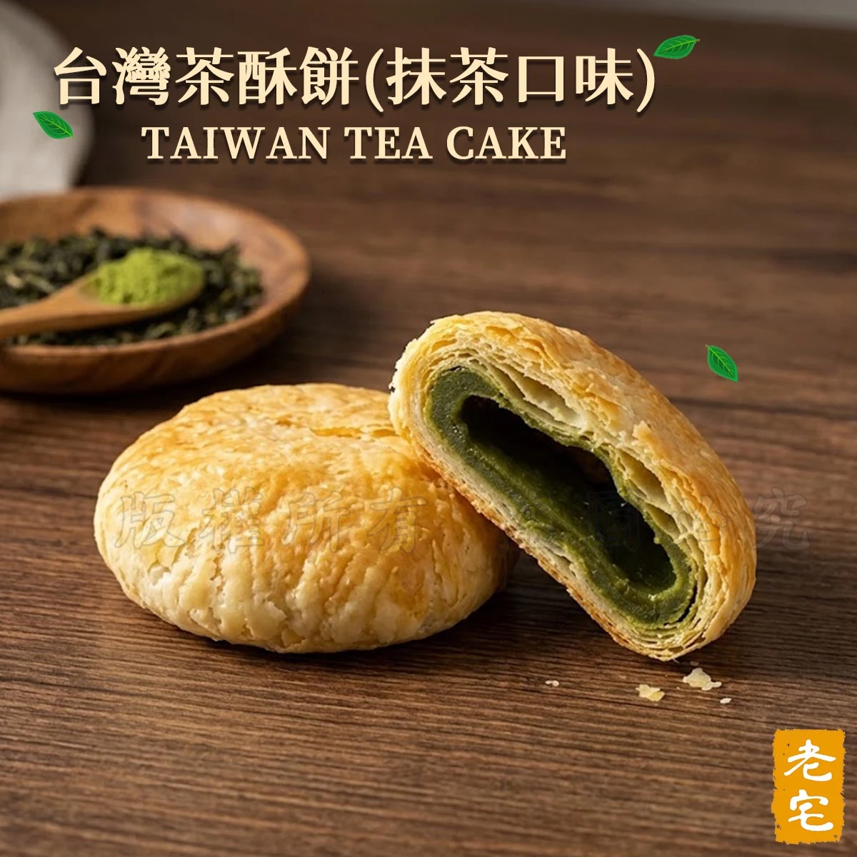 【老宅】台灣茶酥餅(抹茶口味)