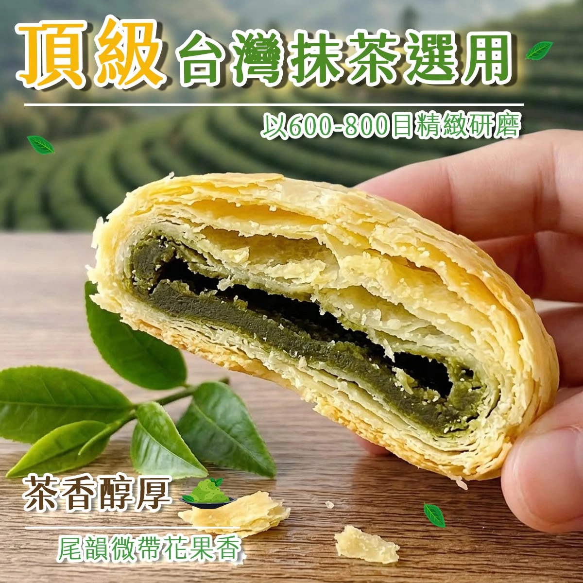 老宅台灣茶酥餅選用600至800目細緻研磨台灣抹茶，茶香醇厚帶花果尾韻