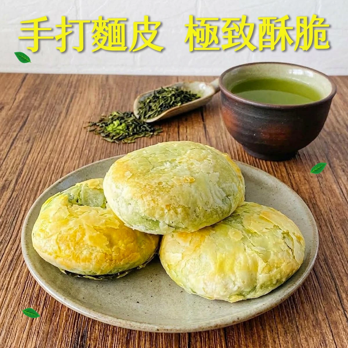 老宅台灣茶酥餅以手打麵皮烘烤，呈現蓬鬆酥脆多層次口感