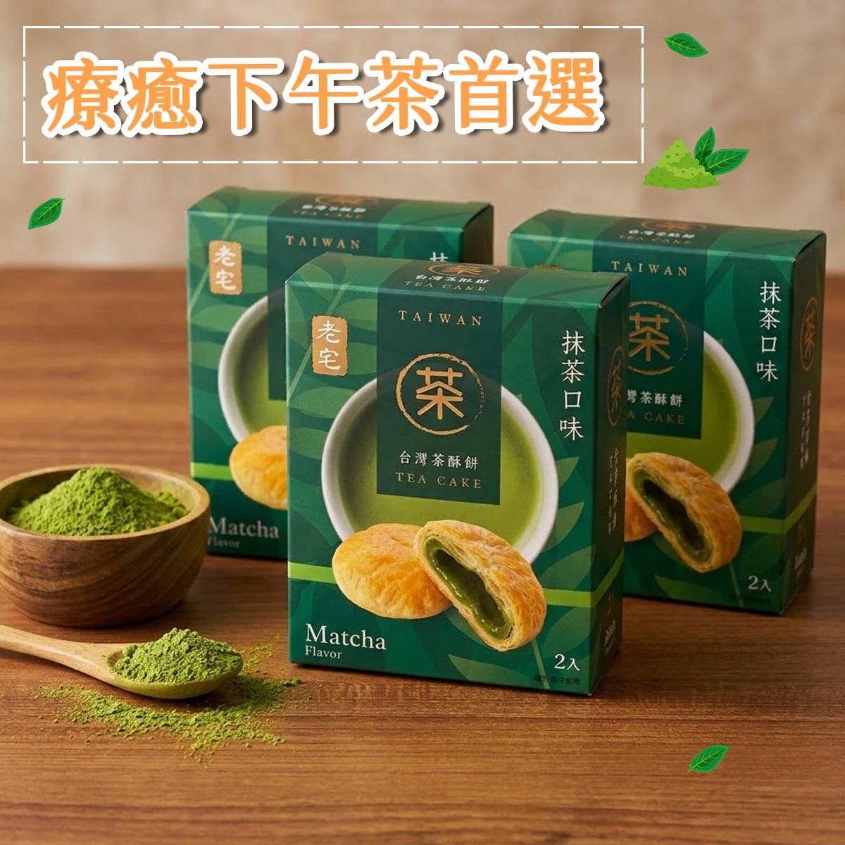 老宅台灣茶酥餅抹茶口味精美禮盒包裝，適合下午茶、送禮與自用