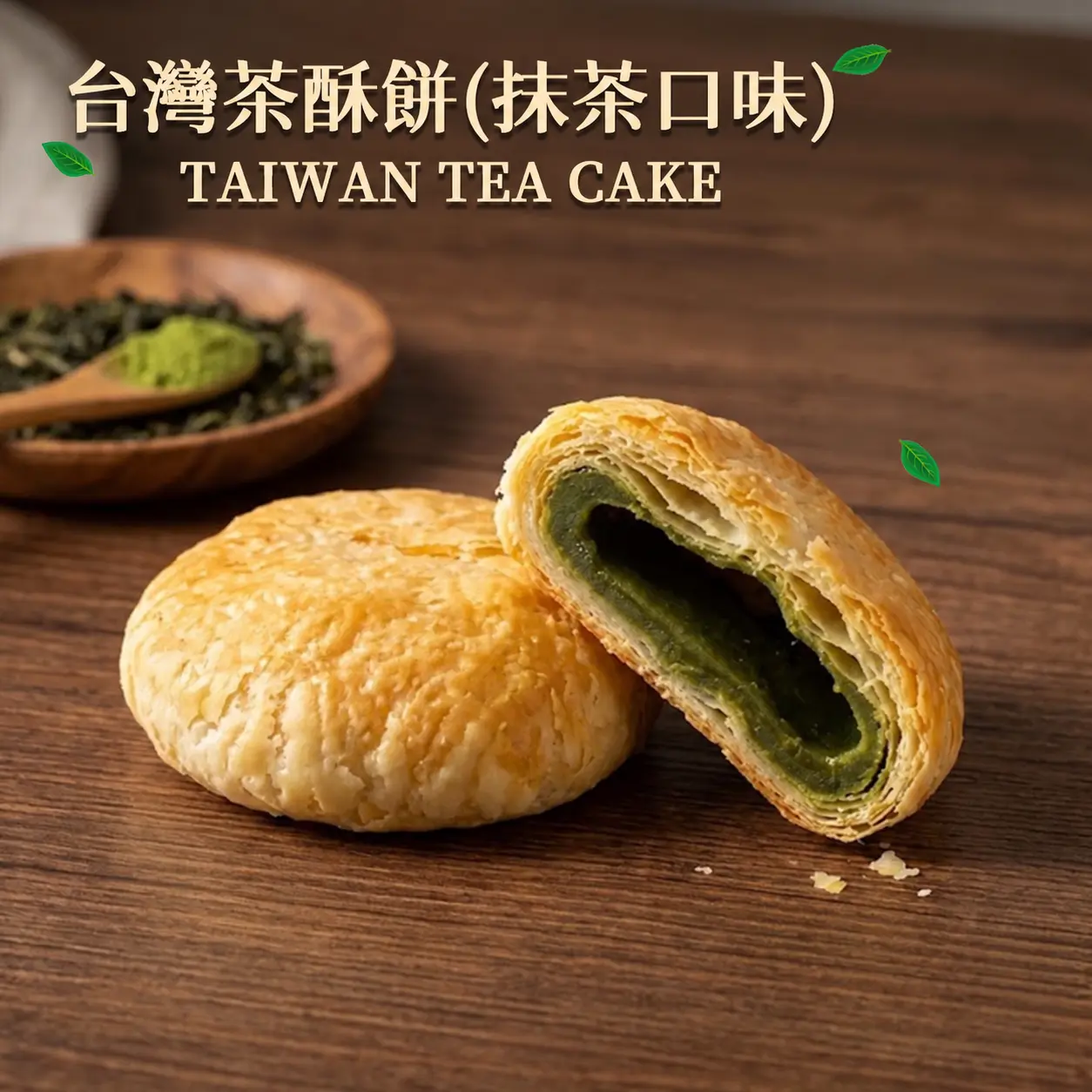 老宅台灣茶酥餅抹茶口味，酥脆多層餅皮包覆濃郁抹茶內餡