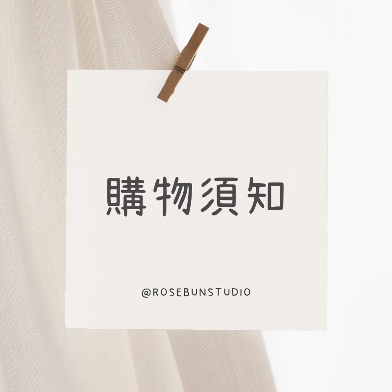 購物須知
